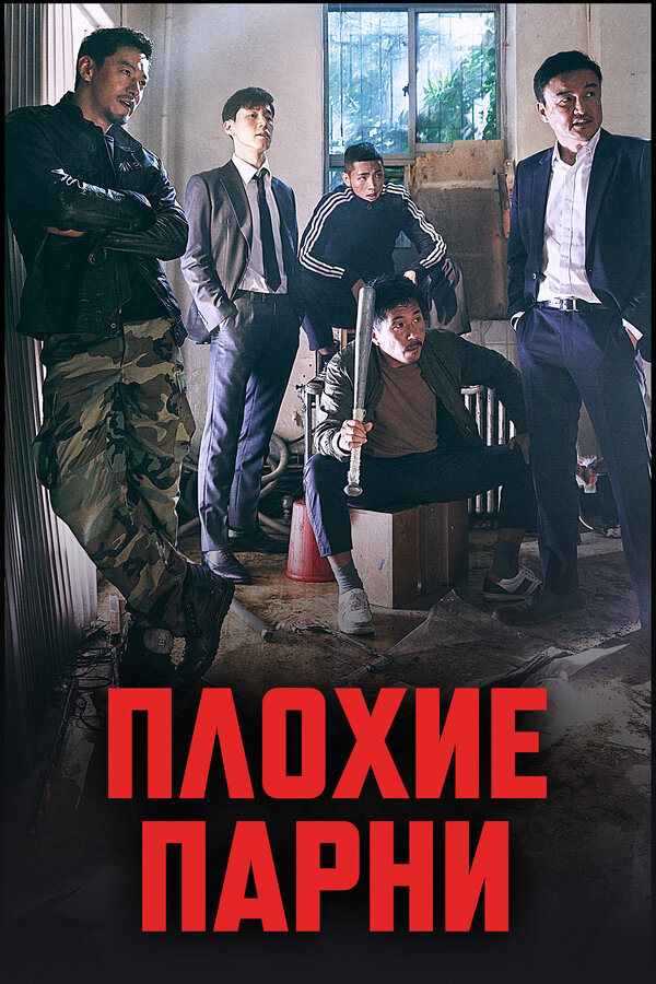Плохие парни 2014 постер